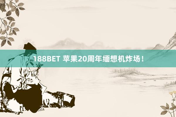 188BET 苹果20周年缅想机炸场！