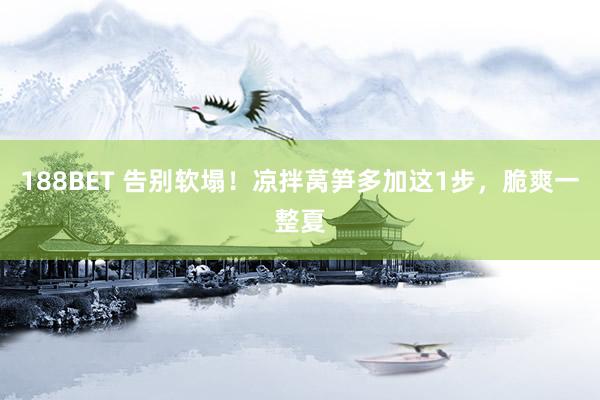 188BET 告别软塌！凉拌莴笋多加这1步，脆爽一整夏
