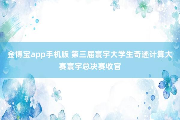 金博宝app手机版 第三届寰宇大学生奇迹计算大赛寰宇总决赛收官