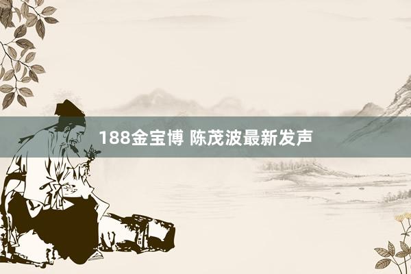 188金宝博 陈茂波最新发声