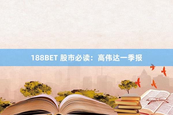 188BET 股市必读：高伟达一季报